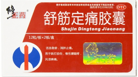 舒筋定痛膠囊