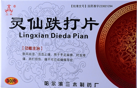 靈仙跌打片