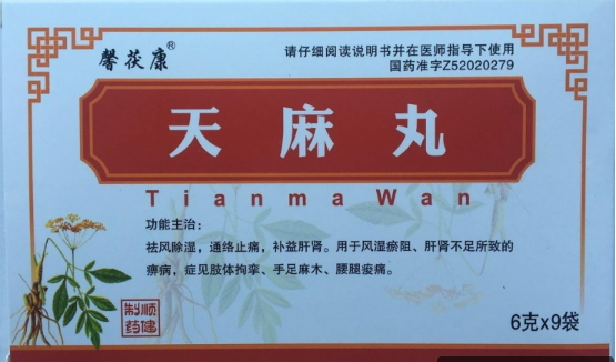 天麻丸