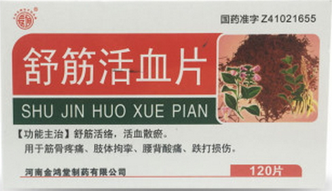 舒筋活血片