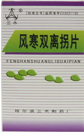 風(fēng)寒雙離拐片
