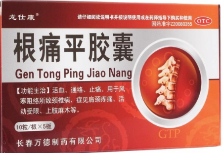 根痛平膠囊