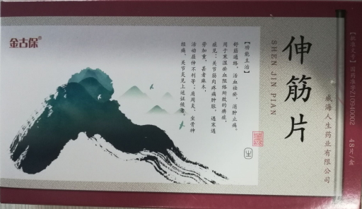 伸筋片