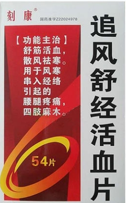 追風(fēng)舒經(jīng)活血片