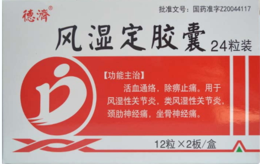 風(fēng)濕定膠囊