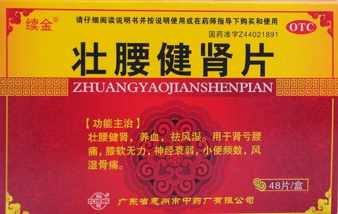 壯腰健腎片