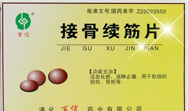 接骨續(xù)筋片
