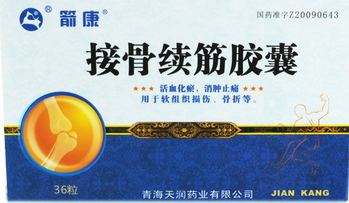 接骨續(xù)筋膠囊