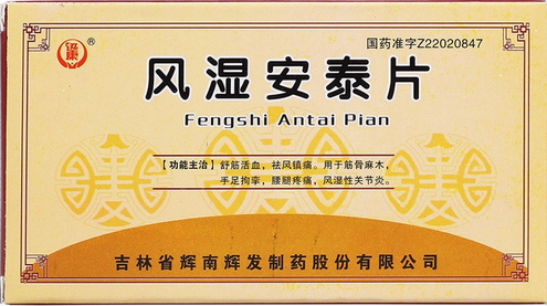 風(fēng)濕安泰片