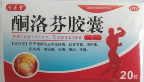 酮洛芬膠囊