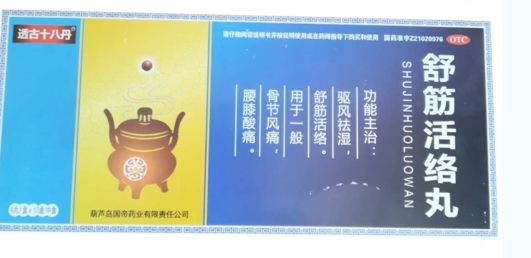 舒筋活絡(luò)丸