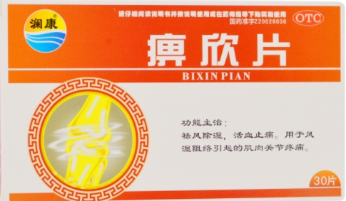 痹欣片