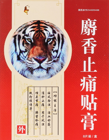 麝香止痛貼膏