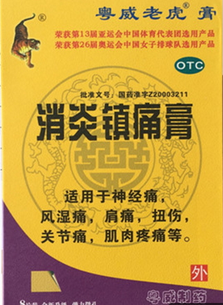 消炎鎮(zhèn)痛膏