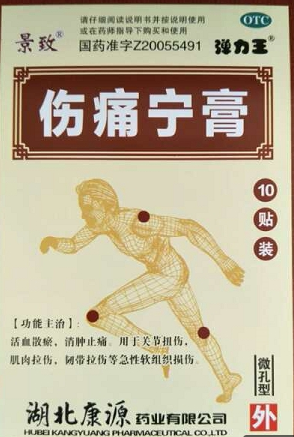 傷痛寧膏