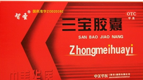 三寶膠囊