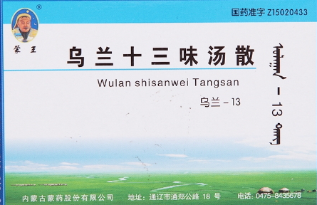 烏蘭十三味湯散