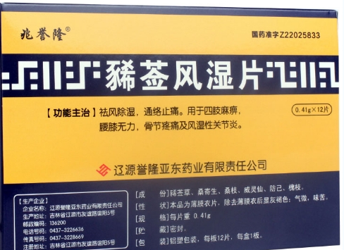 豨薟風(fēng)濕片