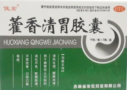 藿香清胃膠囊