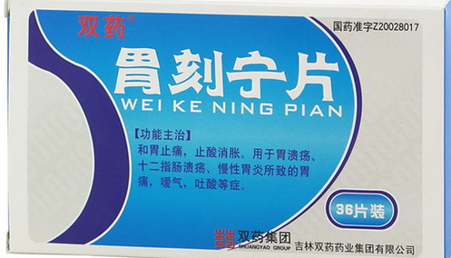 胃刻寧片