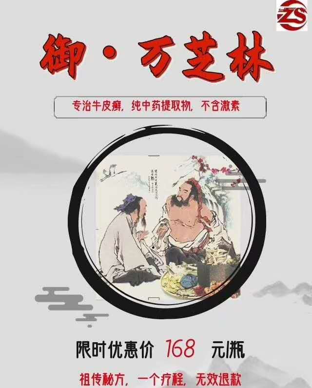 御·萬(wàn)芝林專治牛皮癬，見效快