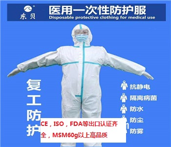 醫(yī)用一次性防護(hù)服（CE/ISO/FDA出口認(rèn)證/快速清關(guān)）