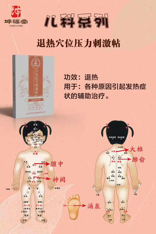 小兒退熱貼_兒童退燒貼_穴位壓力刺激貼