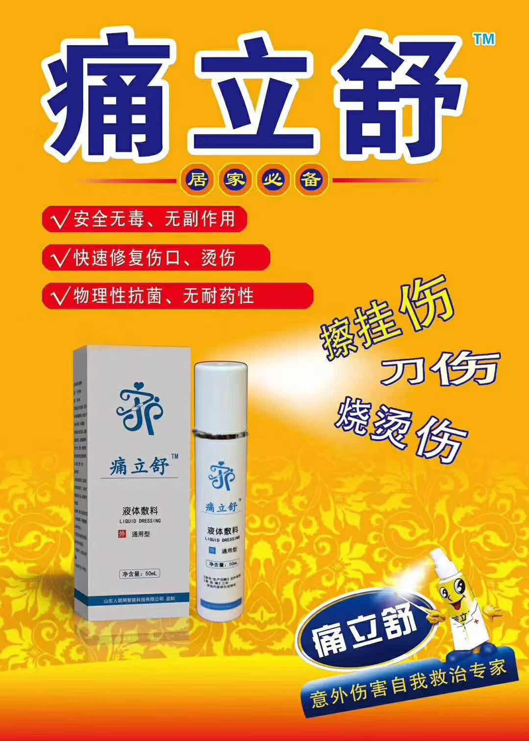 痛立舒燒傷燙傷液體敷料廠家批發(fā)代理招商
