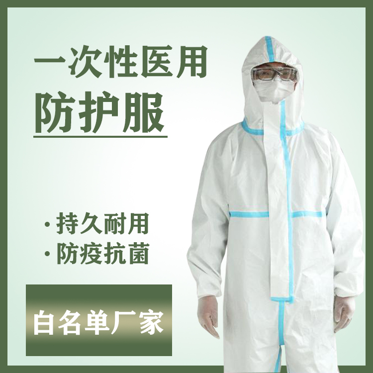 醫(yī)用防護(hù)服_CE/FDA雙認(rèn)證