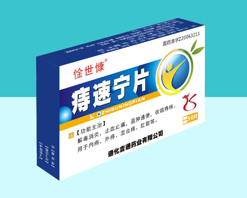 痔速寧片