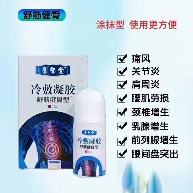筋骨冷敷凝膠代理-山東皇圣堂藥業(yè)