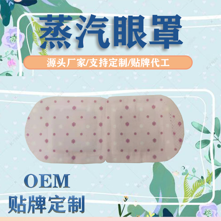 蒸汽眼罩代加工貼牌代理廠家