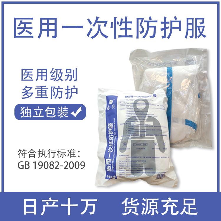 醫(yī)用一次性防護服