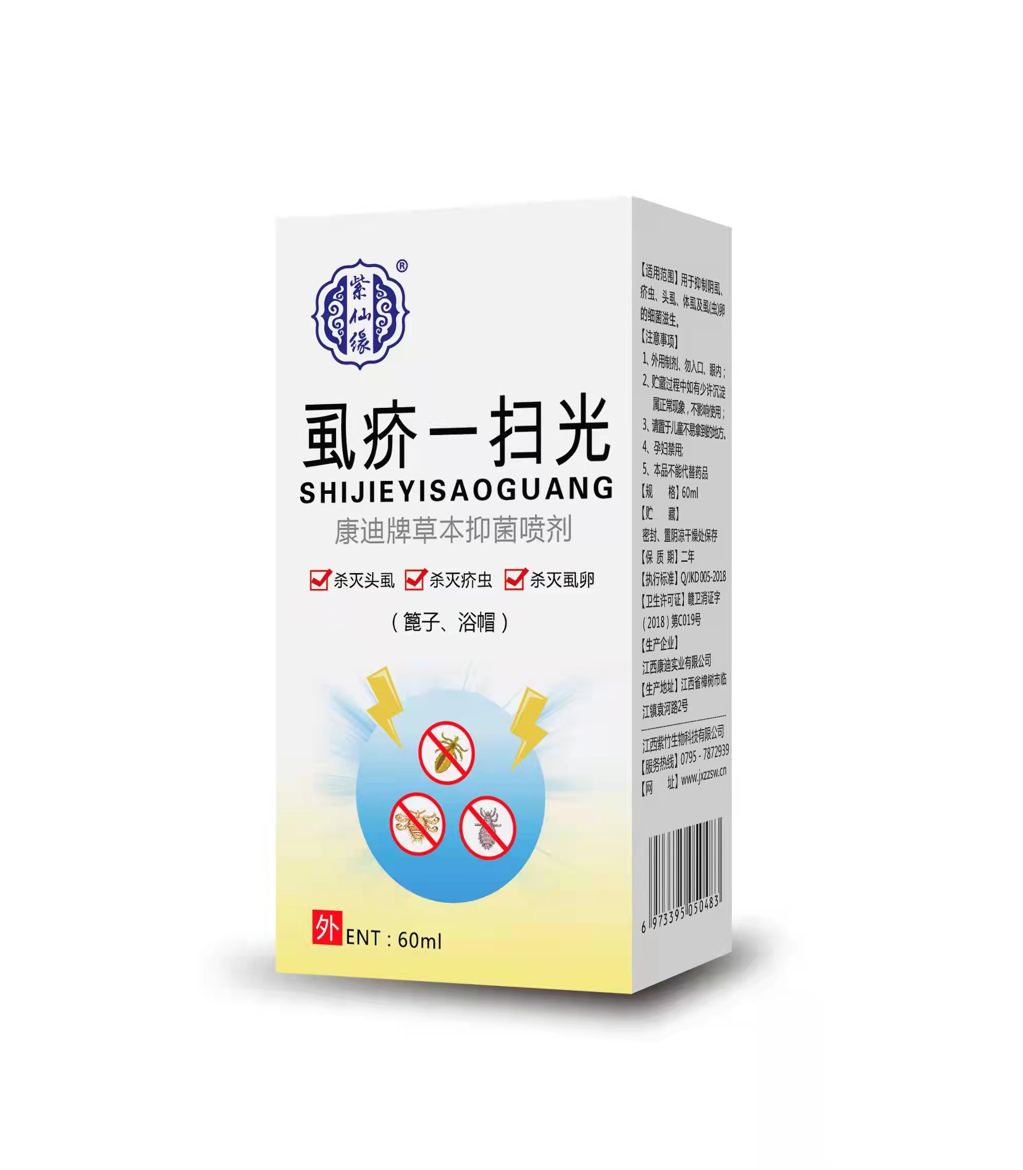 虱疥一掃光