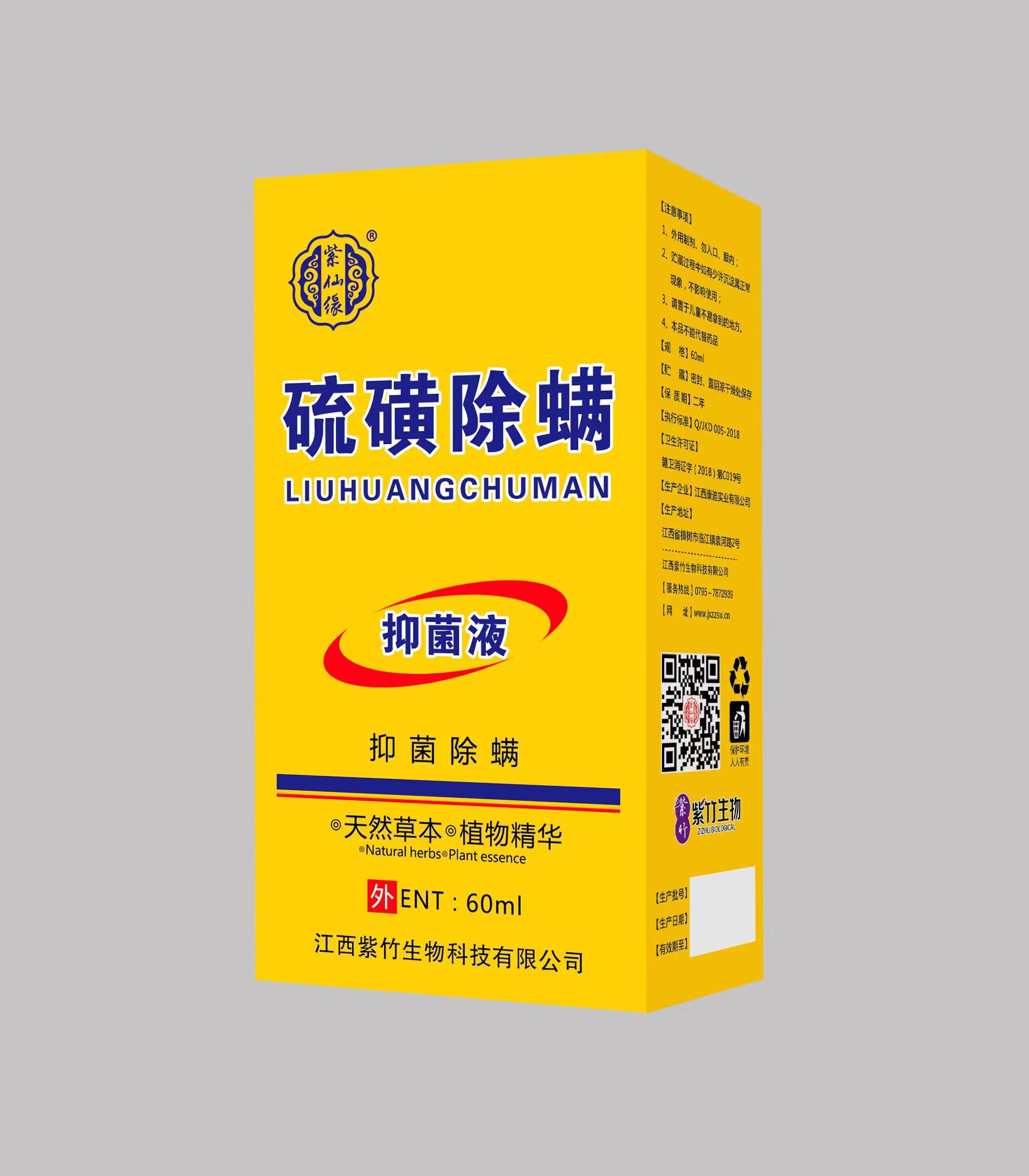 硫磺除螨 抑菌液
