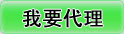 我要代理