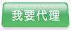 我要代理