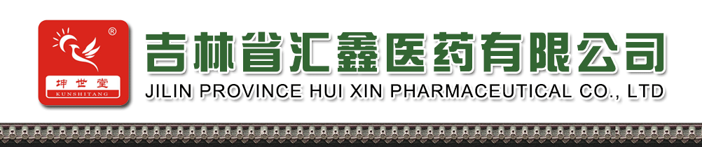 吉林省匯鑫醫(yī)藥有限公司