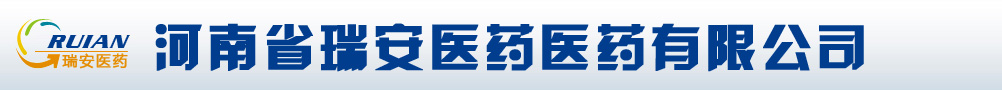 河南省瑞安醫(yī)藥有限公司