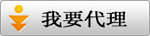 我要代理