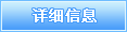 詳細(xì)信息